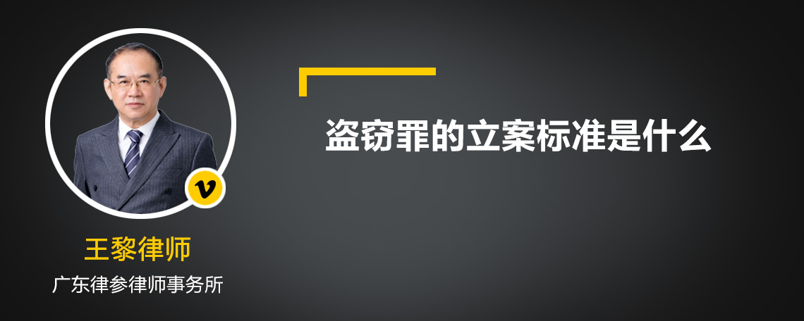 盗窃罪的立案标准是什么