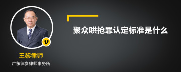 聚众哄抢罪认定标准是什么