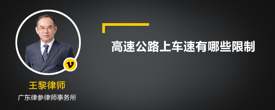 高速公路上车速有哪些限制