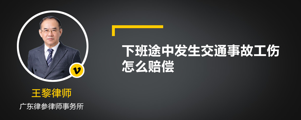 下班途中发生交通事故工伤怎么赔偿