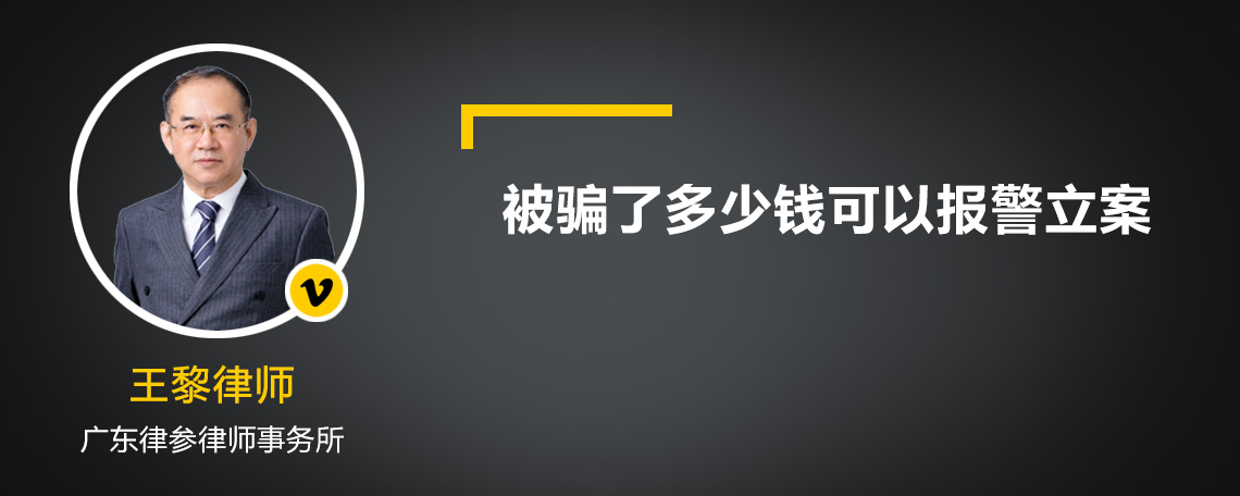 被骗了多少钱可以报警立案