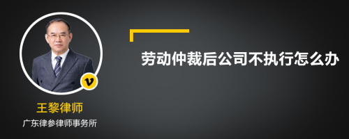 劳动仲裁后公司不执行怎么办