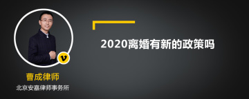 2020离婚有新的政策吗