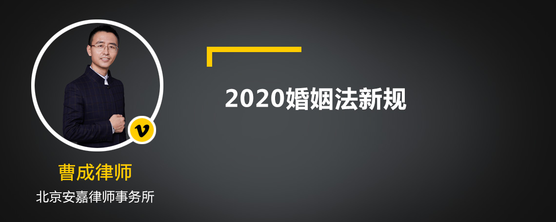 2020婚姻法新规