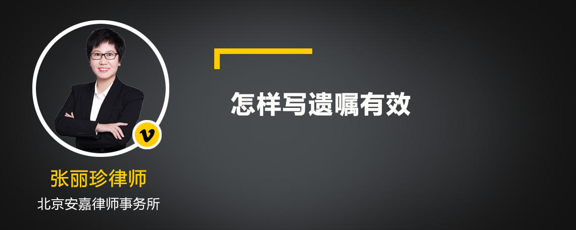 怎样写遗嘱有效