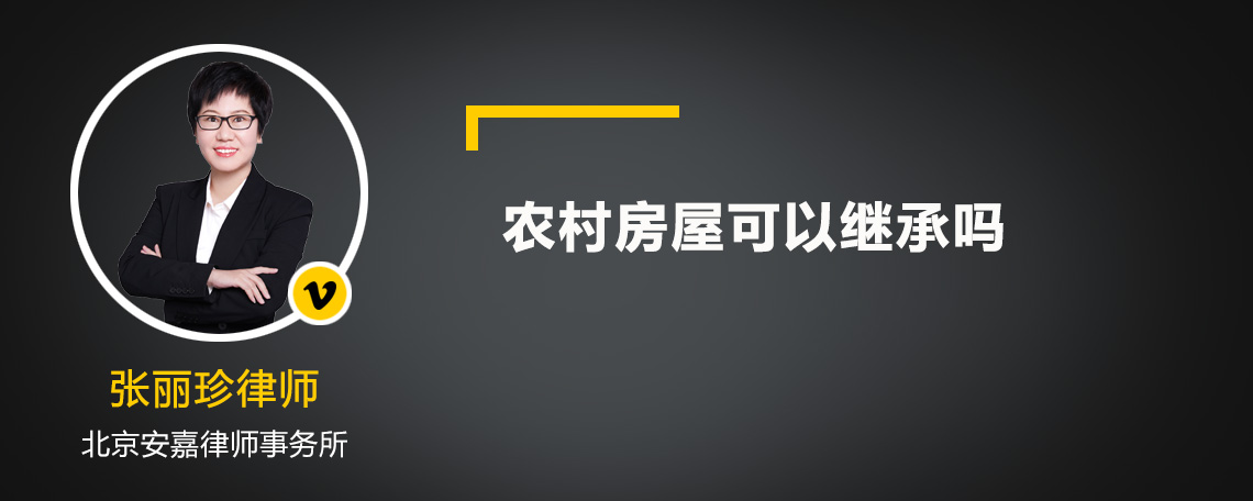 农村房屋可以继承吗