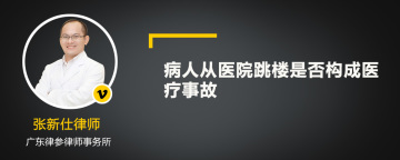 病人从医院跳楼是否构成医疗事故