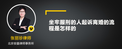 坐牢服刑的人起诉离婚的流程是怎样的