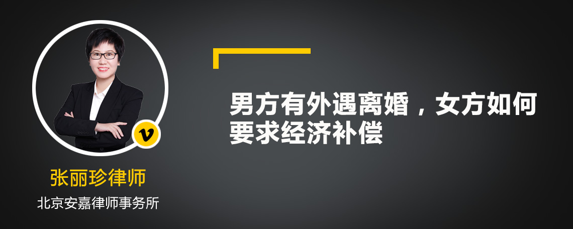 男方有外遇离婚，女方如何要求经济补偿