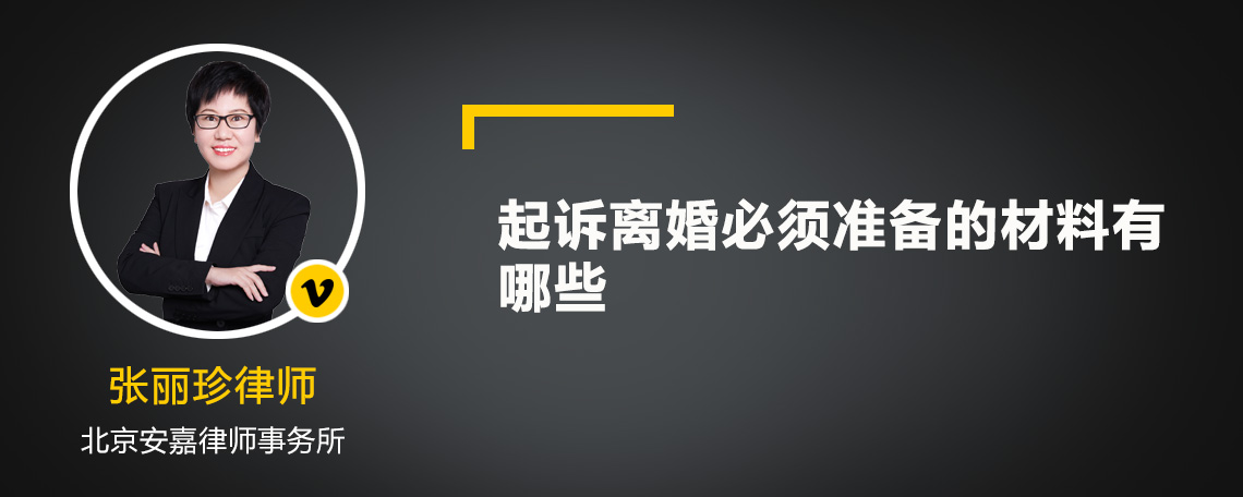 起诉离婚必须准备的材料有哪些