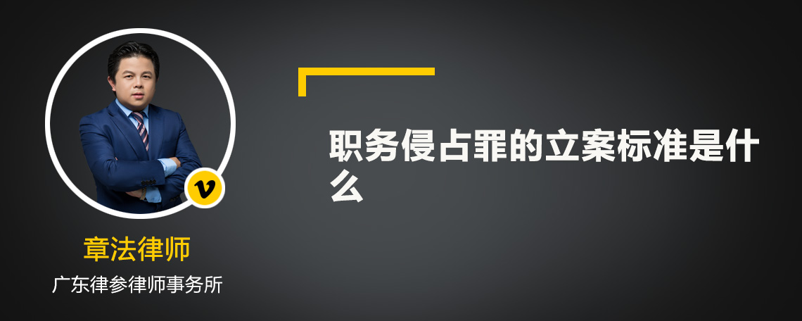 职务侵占罪的立案标准是什么