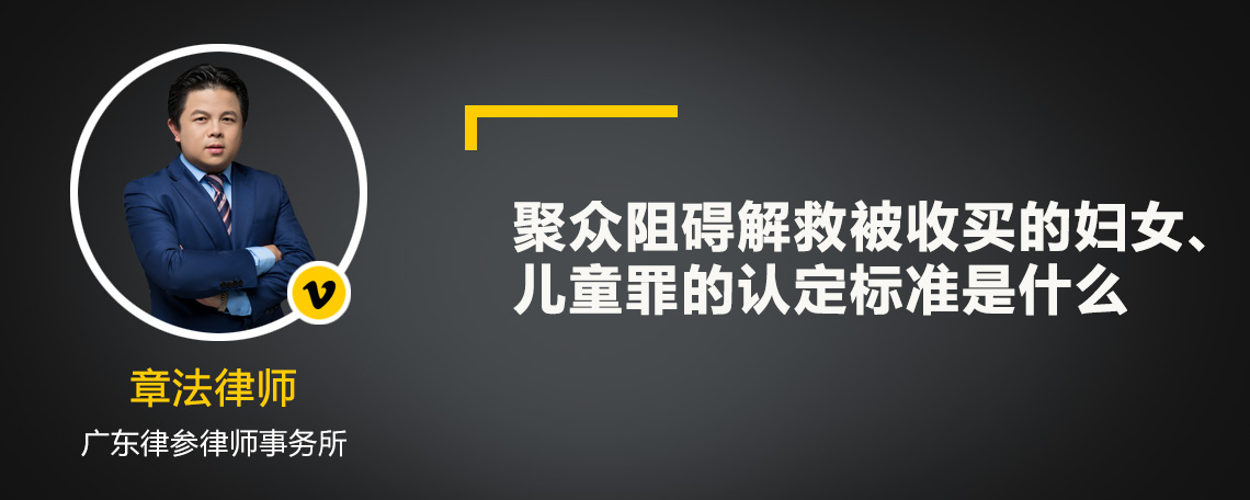 聚众阻碍解救被收买的妇女、儿童罪的认定标准是什么