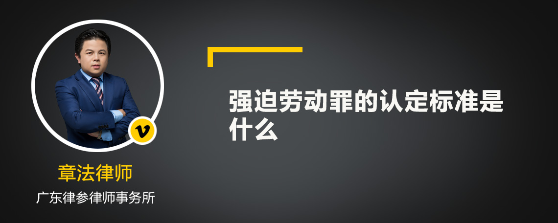 强迫劳动罪的认定标准是什么