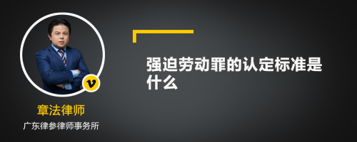 强迫劳动罪的认定标准是什么