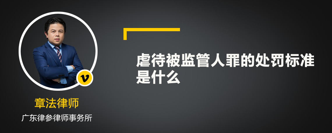 虐待被监管人罪的处罚标准是什么