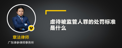 虐待被监管人罪的处罚标准是什么