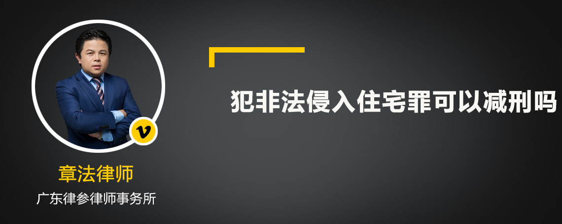 犯非法侵入住宅罪可以减刑吗