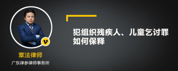 犯组织残疾人、儿童乞讨罪如何保释