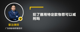 犯了挪用特定款物罪可以减刑吗