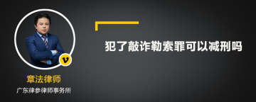 犯了敲诈勒索罪可以减刑吗