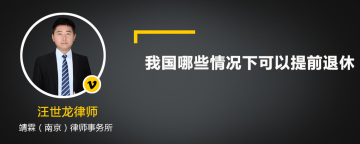 我国哪些情况下可以提前退休