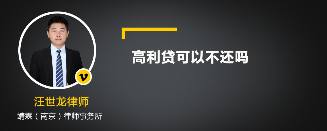 高利贷可以不还吗