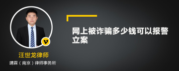 网上被诈骗多少钱可以报警立案