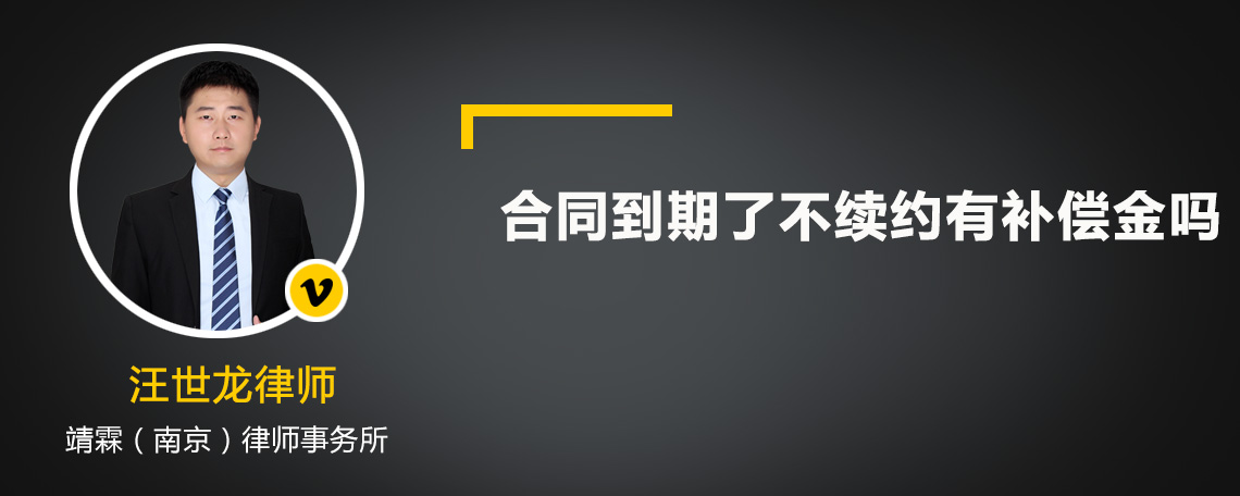 合同到期了不续约有补偿金吗