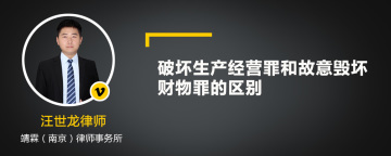 破坏生产经营罪和故意毁坏财物罪的区别