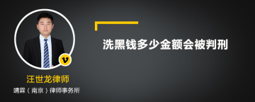 洗黑钱多少金额会被判刑