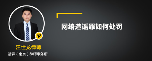 网络造谣罪如何处罚