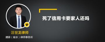 死了信用卡要家人还吗