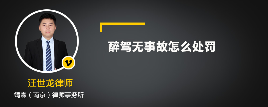 醉驾无事故怎么处罚