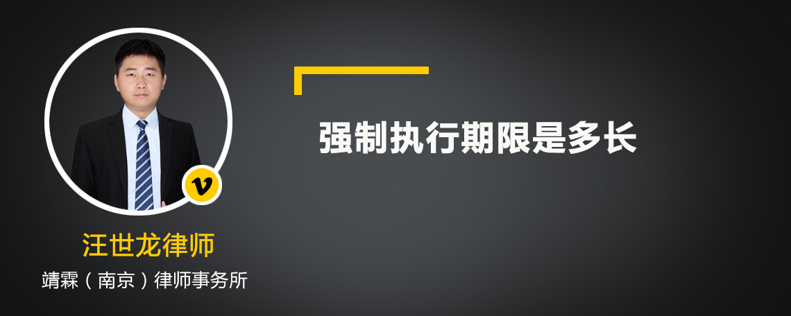 强制执行期限是多长