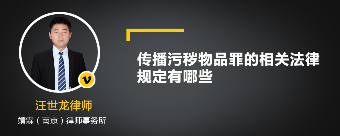 传播污秽物品罪的相关法律规定有哪些