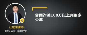 合同诈骗100万以上判刑多少年