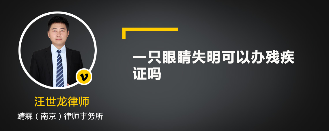 一只眼睛失明可以办残疾证吗