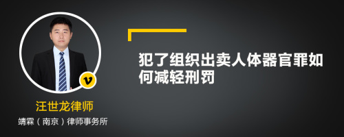 犯了组织出卖人体器官罪如何减轻刑罚