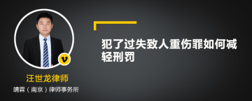 犯了过失致人重伤罪如何减轻刑罚