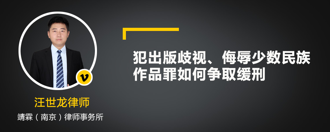 犯出版歧视、侮辱少数民族作品罪如何争取缓刑