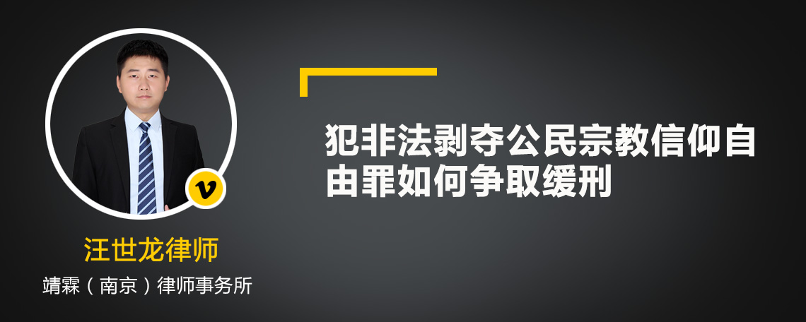 犯非法剥夺公民宗教信仰自由罪如何争取缓刑