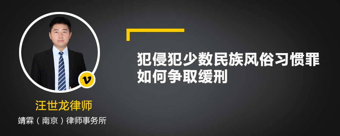 犯侵犯少数民族风俗习惯罪如何争取缓刑