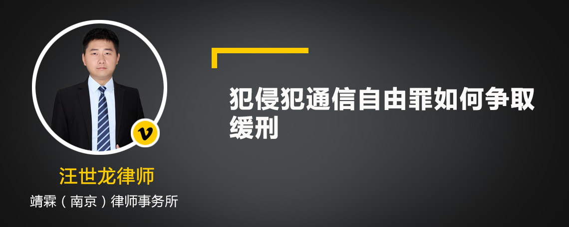 犯侵犯通信自由罪如何争取缓刑