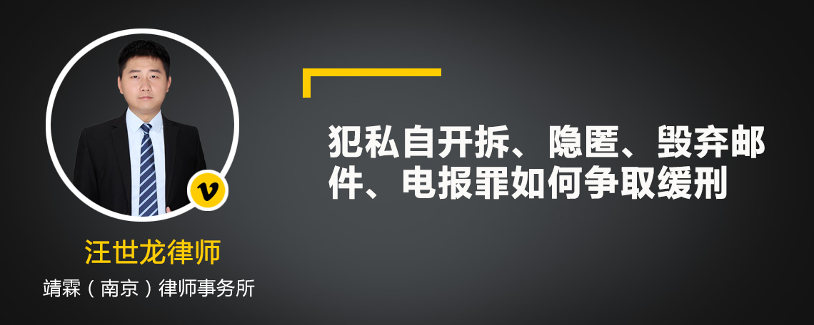 犯私自开拆、隐匿、毁弃邮件、电报罪如何争取缓刑