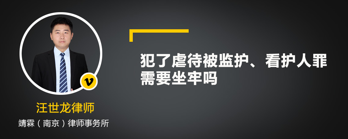 犯了虐待被监护、看护人罪需要坐牢吗