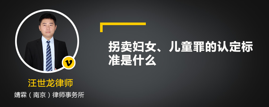 拐卖妇女、儿童罪的认定标准是什么