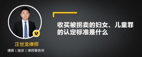 收买被拐卖的妇女、儿童罪的认定标准是什么