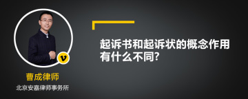 起诉书和起诉状的概念作用有什么不同?