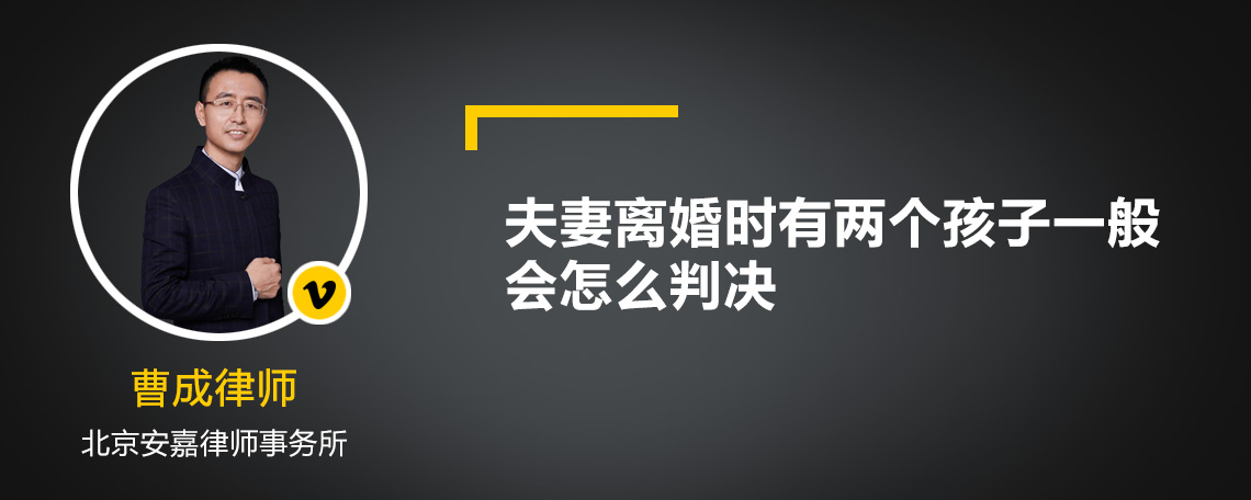 夫妻离婚时有两个孩子一般会怎么判决