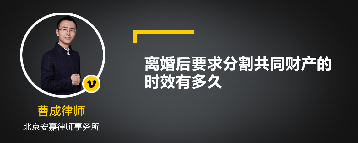 离婚后要求分割共同财产的时效有多久